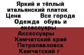 Яркий и тёплый итальянский платок  › Цена ­ 900 - Все города Одежда, обувь и аксессуары » Аксессуары   . Камчатский край,Петропавловск-Камчатский г.